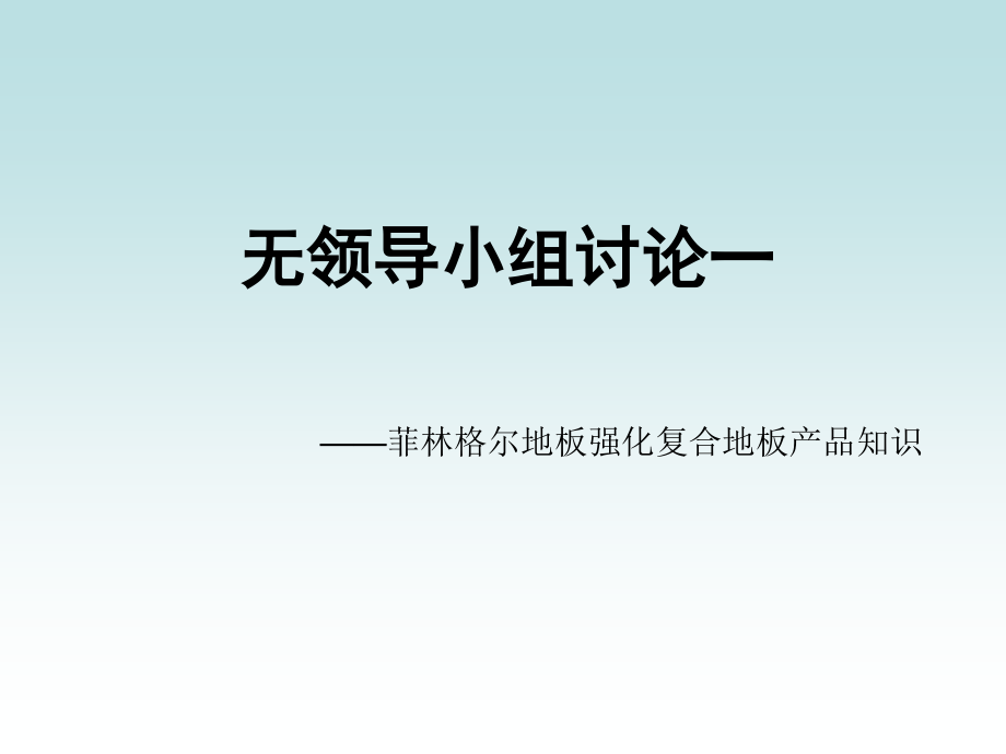 强化地板产品知识.ppt_第1页