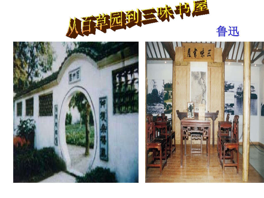 《从百草园到三味书屋》课件-2.ppt_第1页