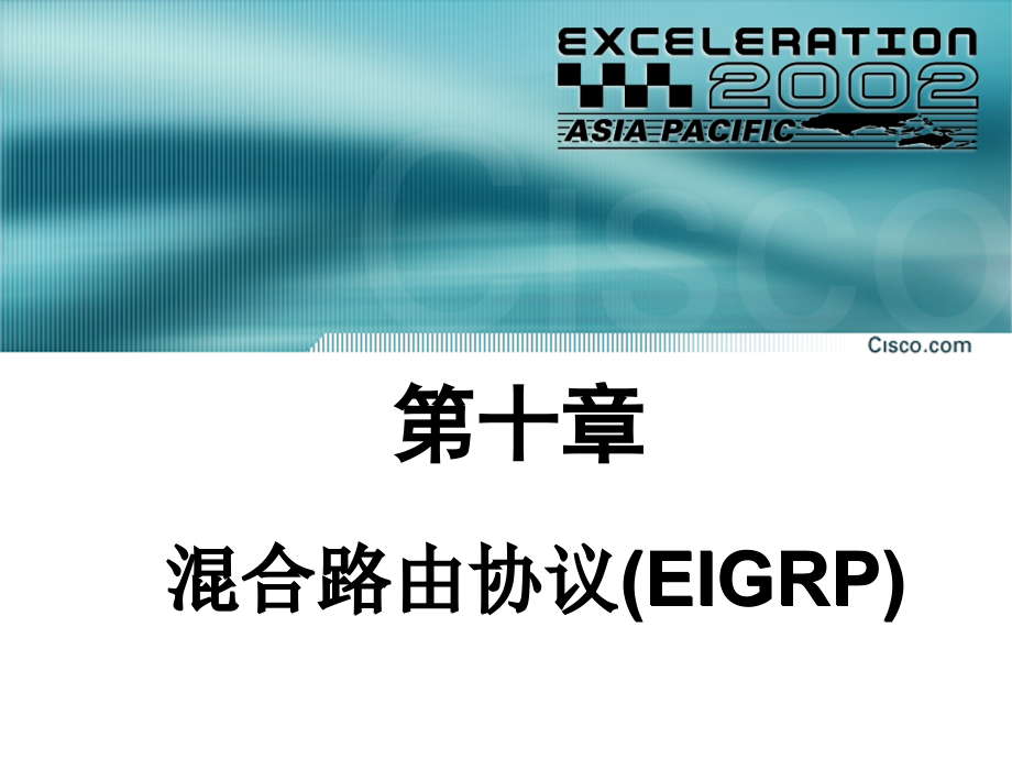 第10章 EIGRP.ppt_第1页