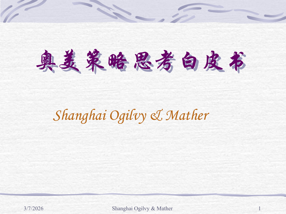 奥美品牌策略思考白皮书.ppt_第1页