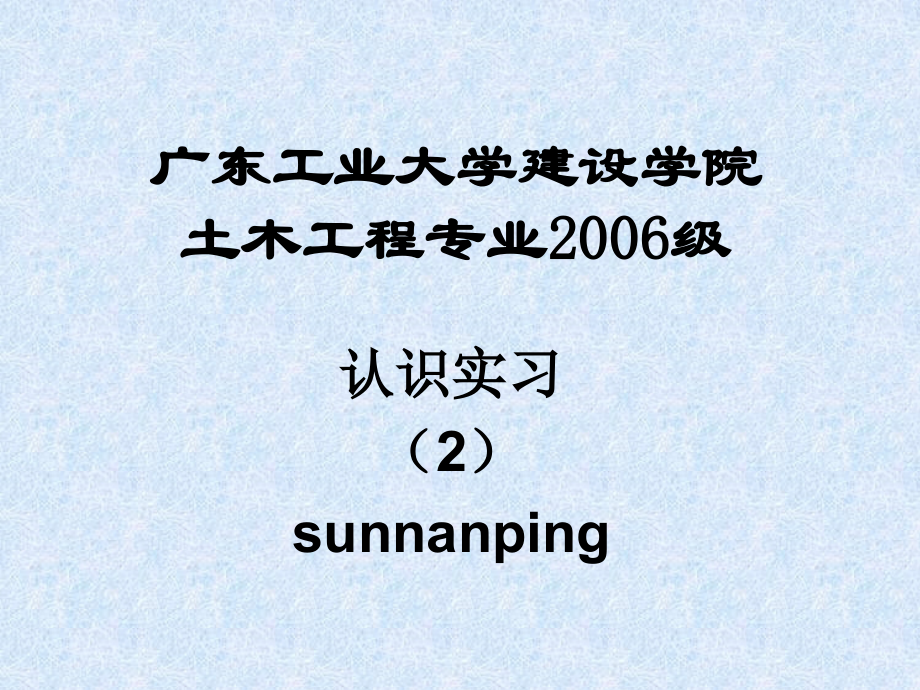 认识实习2.ppt_第1页