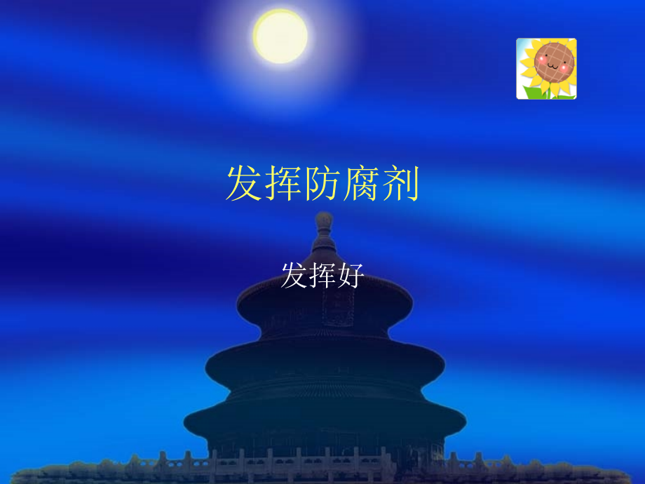 发挥防腐剂.ppt_第1页