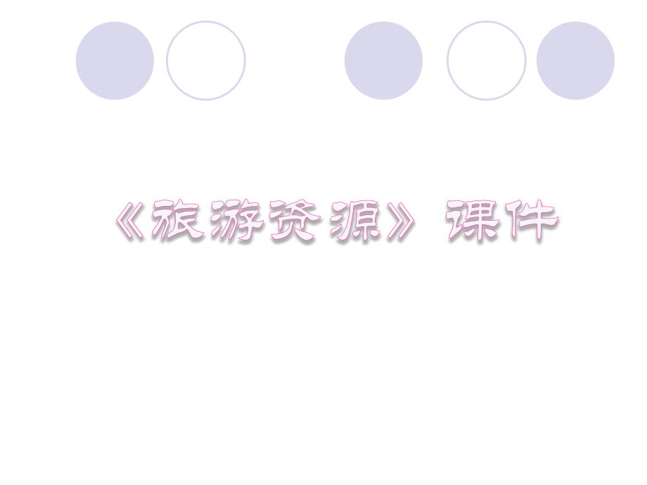 《旅游资源》课件4.ppt_第1页