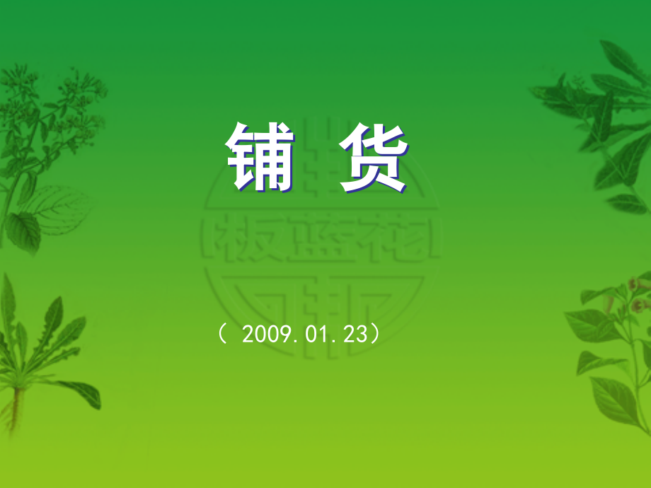 铺市的特点报道.ppt_第1页