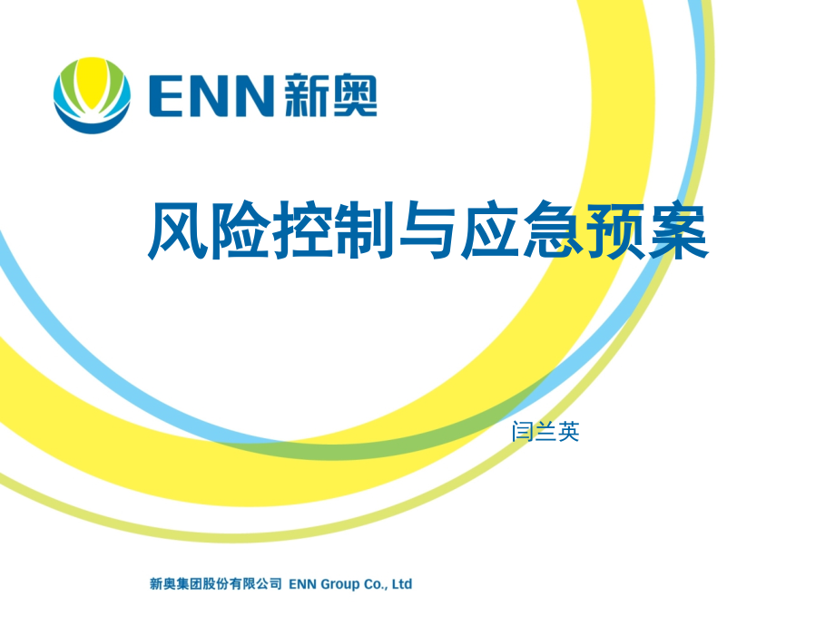 新奥风险与应急.ppt_第1页