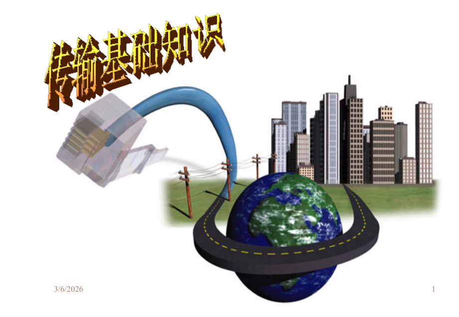传输原理基本知识.ppt_第1页