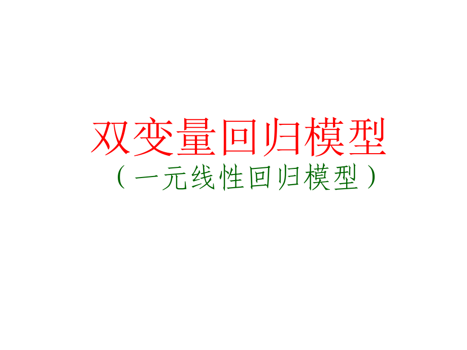 双变量回归模型(一元线性回归模型).ppt_第1页