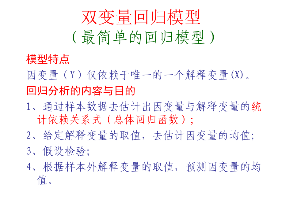 双变量回归模型(一元线性回归模型).ppt_第2页