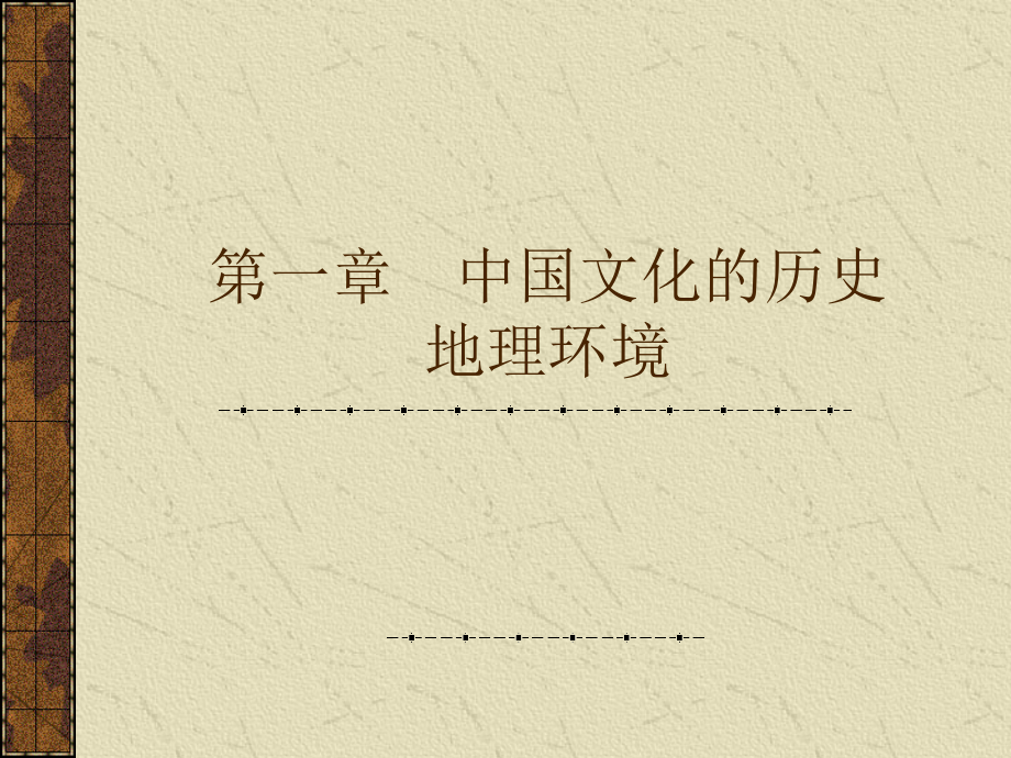 中国文化概要第一章.ppt_第1页
