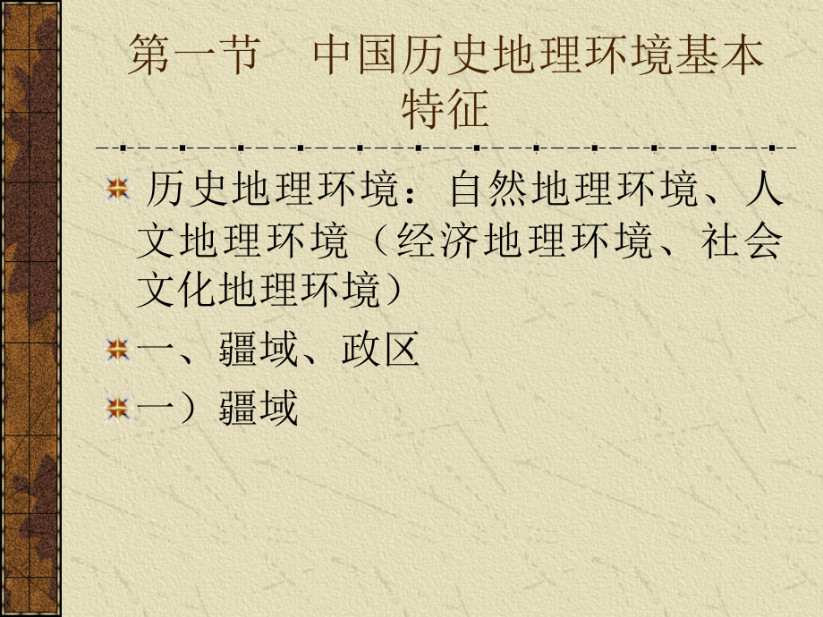 中国文化概要第一章.ppt_第2页