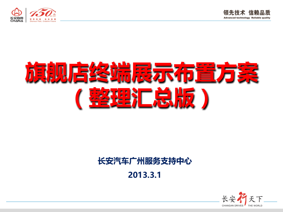 旗舰店终端展示布置方案.pptx_第1页