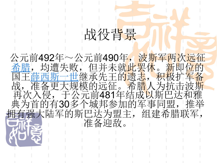 温泉关战役.ppt_第1页