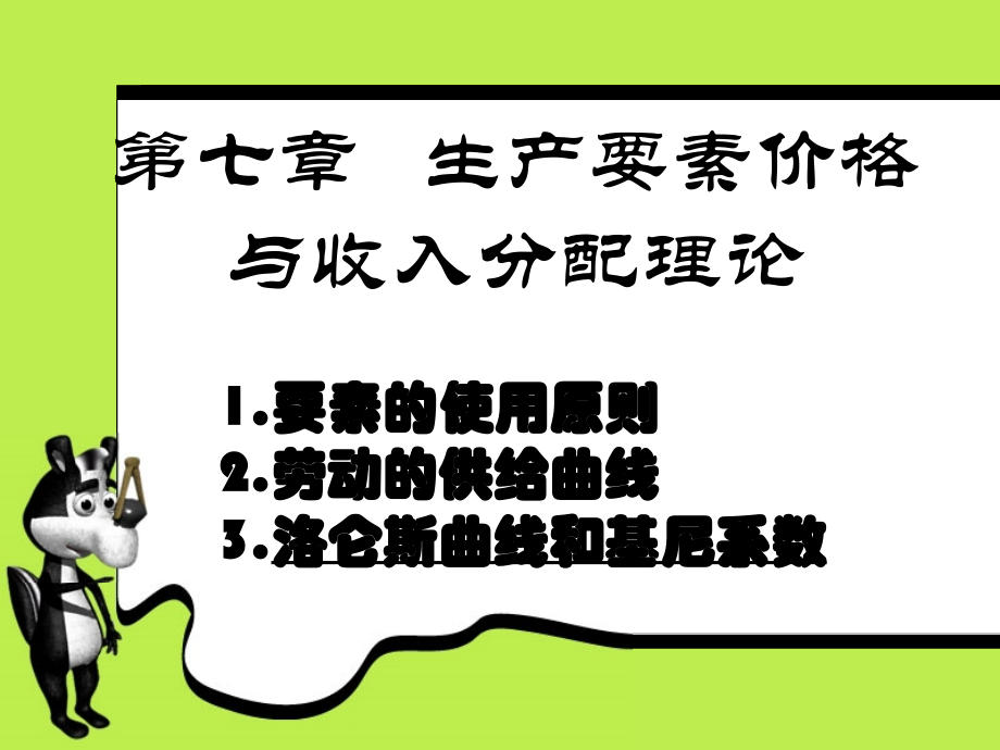 第七章 分配理论-经济学基础.ppt_第1页