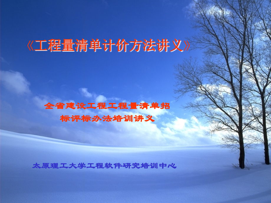 工程量清单计价方法讲义.ppt_第1页