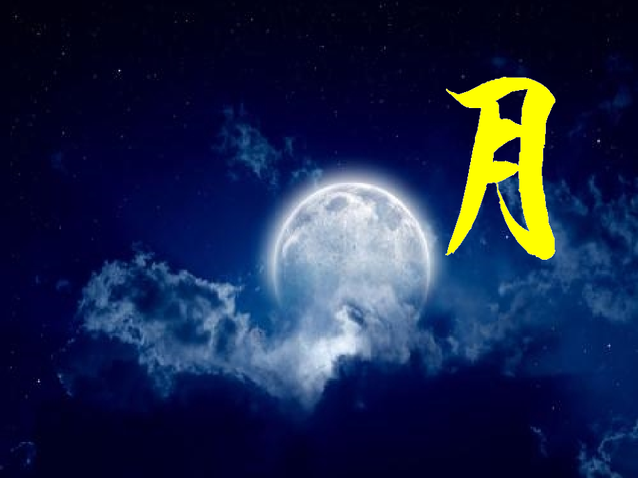记承天寺夜游-(7).ppt_第1页