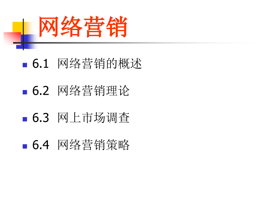 电子商务 第6章网络营销.ppt_第2页