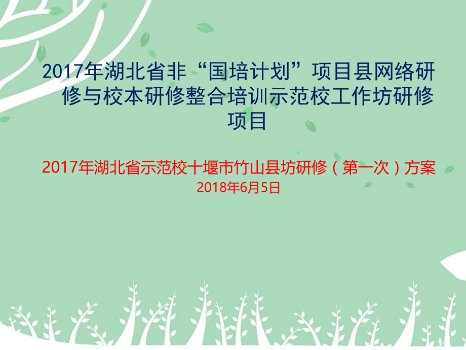 竹山县工作坊线下第一次活动方案简报.ppt_第1页