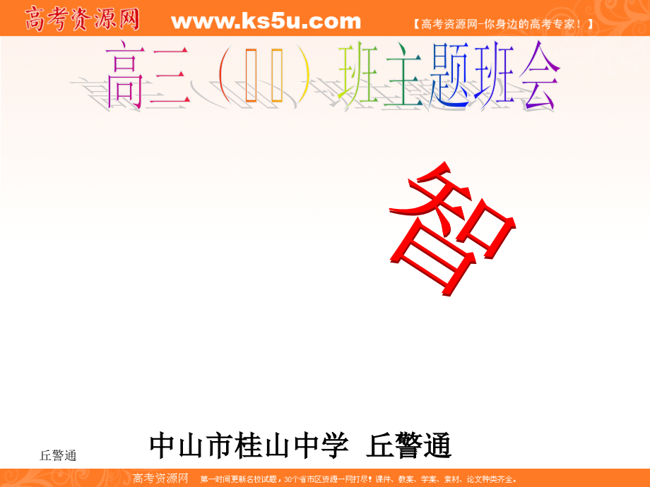 班会课件之班会主题考前系列：考前复习的智慧.ppt_第1页