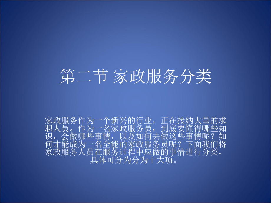 第二节家政服务的分类.ppt_第1页