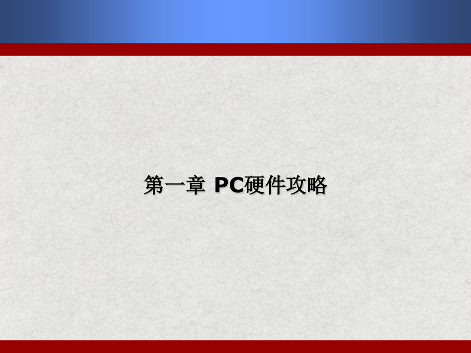 PC组装硬件攻略.ppt_第1页