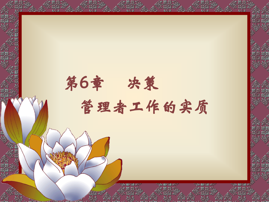 第六章 决策5.ppt_第1页
