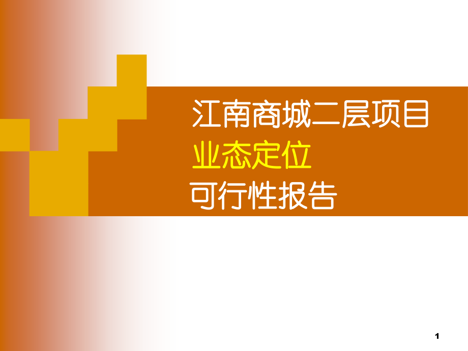 定位可行报.ppt_第1页