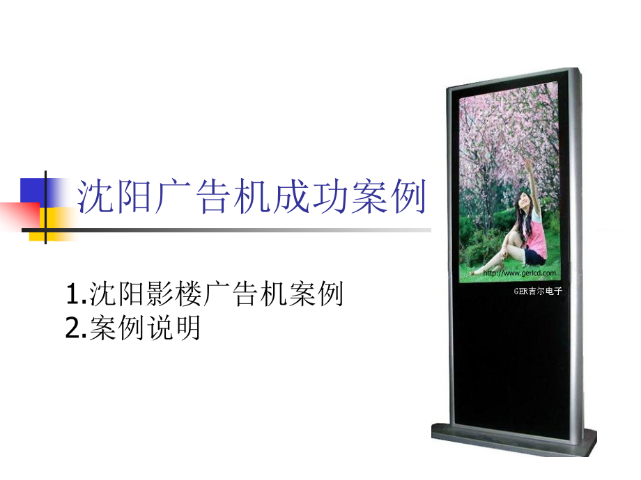 沈阳广告机.ppt_第1页