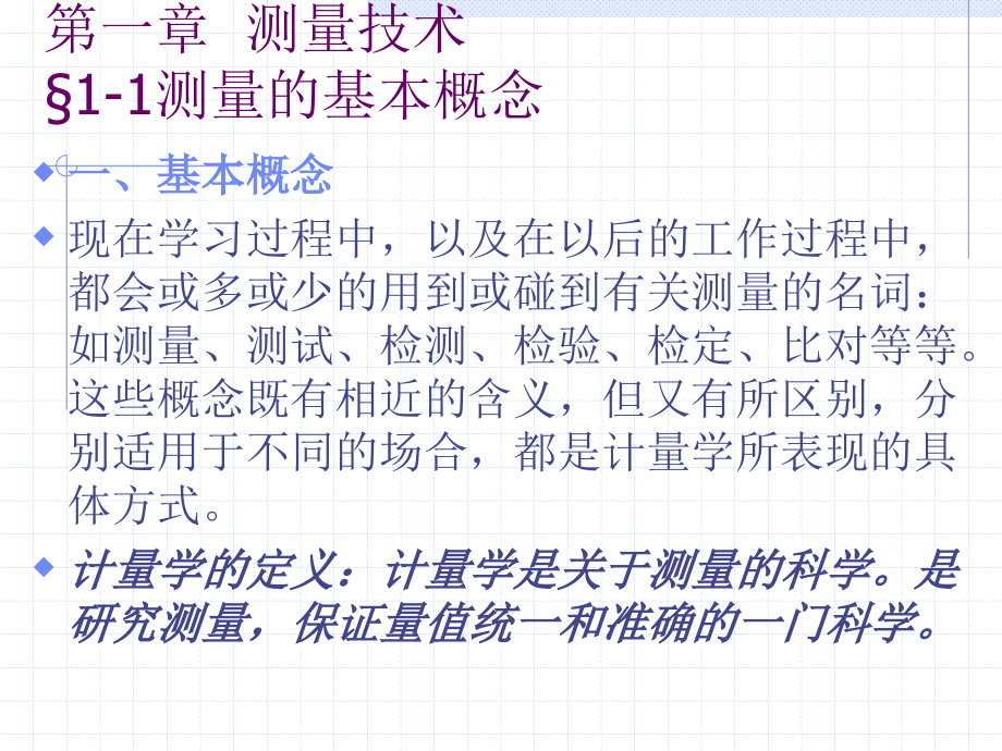 第一章 测量技术.ppt_第1页