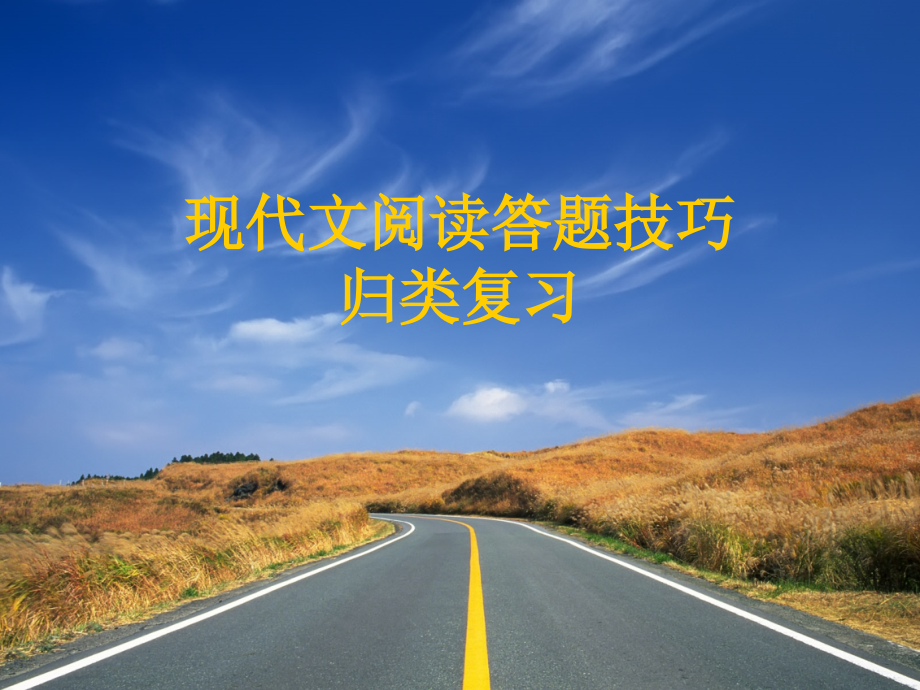 中考现代文阅读方法及答题.ppt_第1页