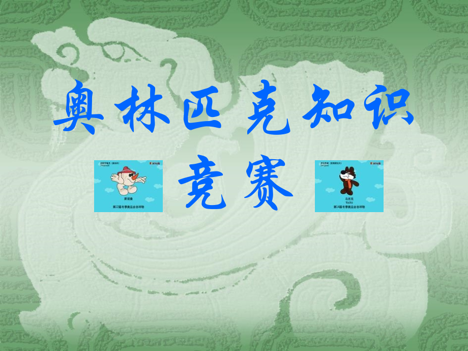 知识竞赛1.ppt_第1页