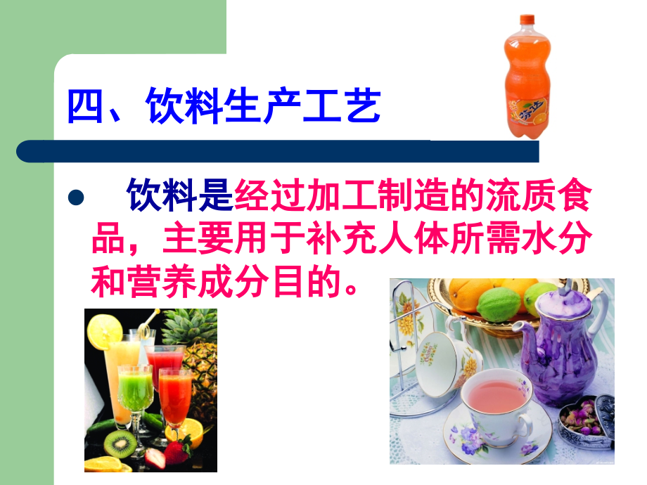工业概论(7)食品工业4——饮料工业.ppt_第2页