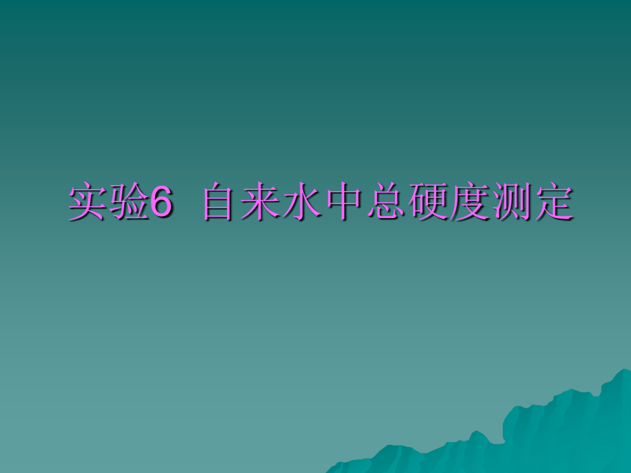 自来水中总硬度测定.ppt_第1页