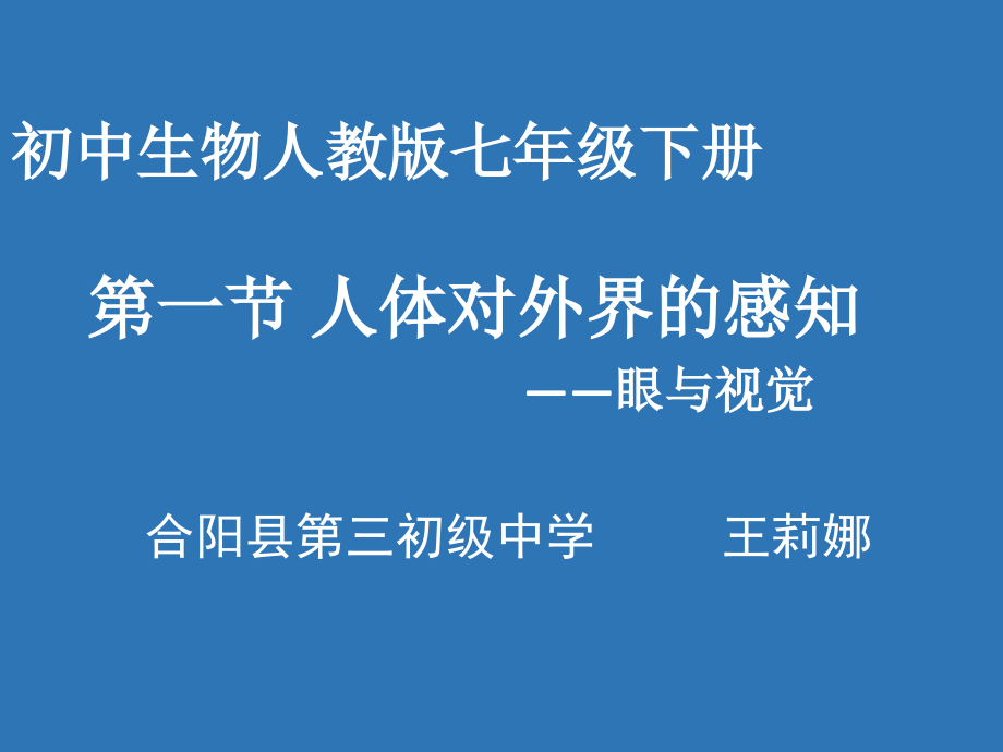 第一节人体对外界环境的感知-(2).ppt_第1页