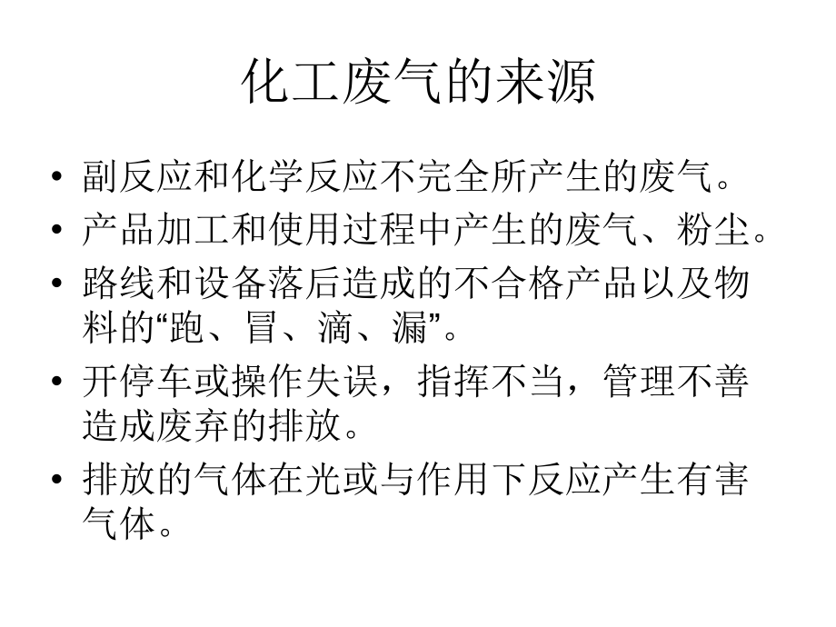 化工废气的处理.ppt_第2页