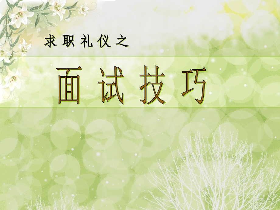 面试技巧10.ppt_第1页