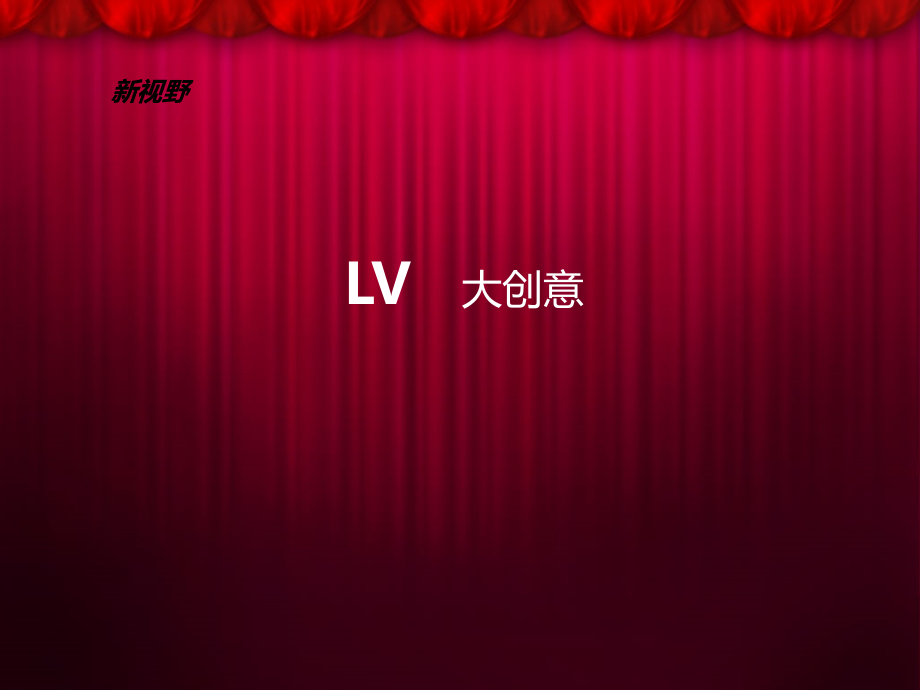 LV大创意.ppt_第1页