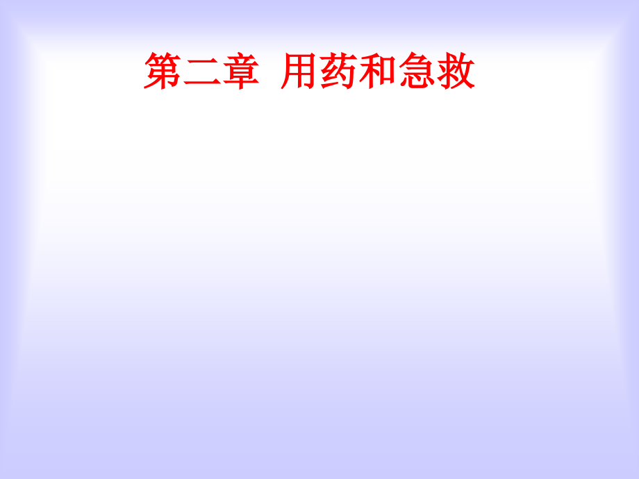 八年级生物用药和急救1.ppt_第2页