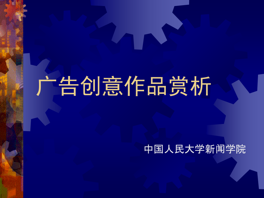 广告创意作品赏析.ppt_第1页