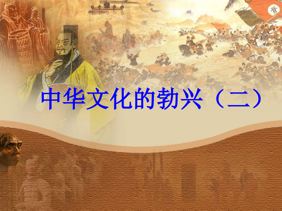 第9课：中华文化的勃兴(二).ppt_第1页