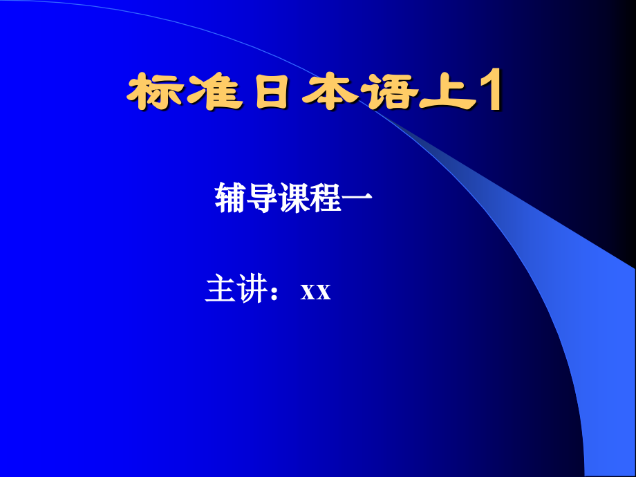 标准日本语课件1.ppt_第1页