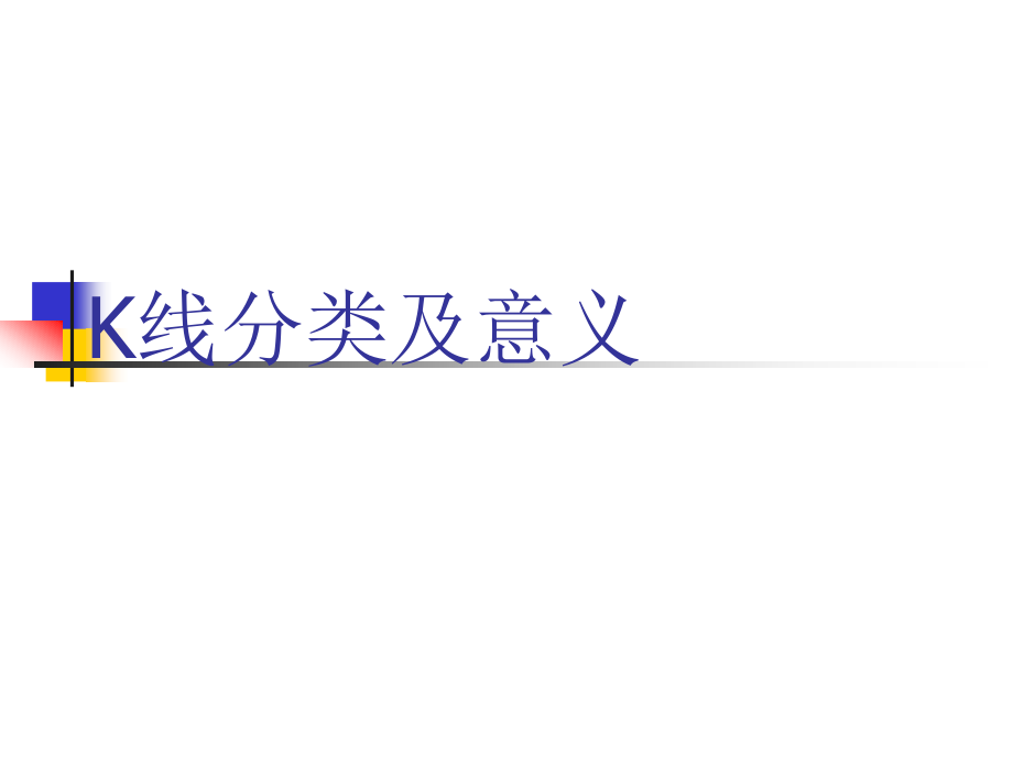 K线分类及意义1.ppt_第1页
