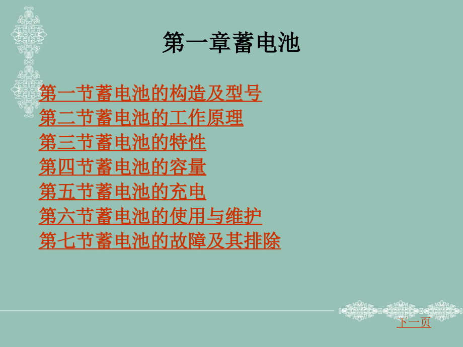 第一章蓄电池1.ppt_第1页