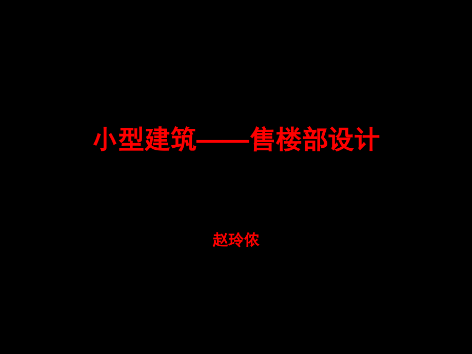 售楼部设计作业.ppt_第1页