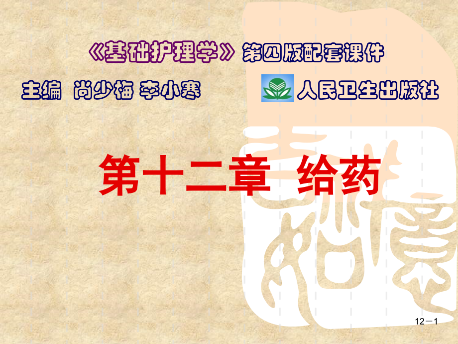 第十二章 给药.ppt_第1页