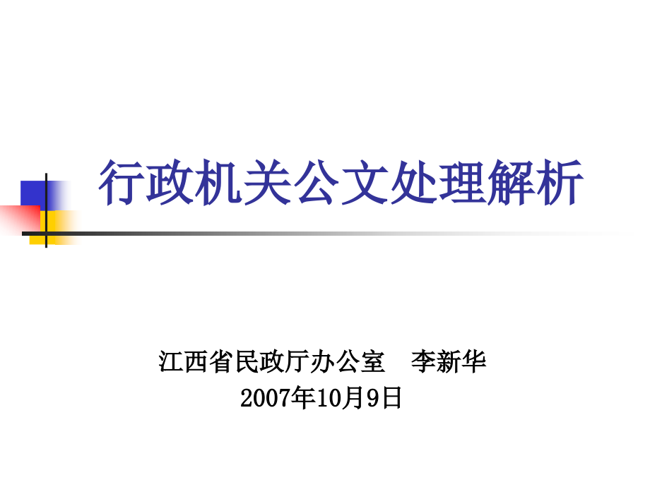 行政机关公文处理解析.ppt_第1页