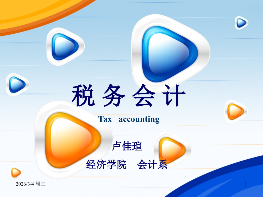 税务会计第一章概述ppt.ppt_第1页
