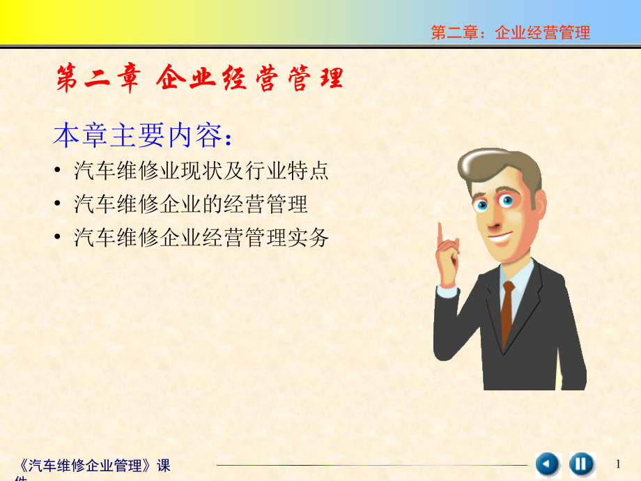 汽车维修企业管理(2).ppt_第1页