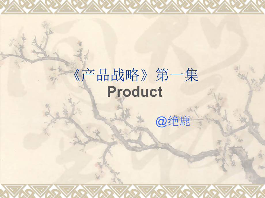《产品战略》第一集.ppt_第1页