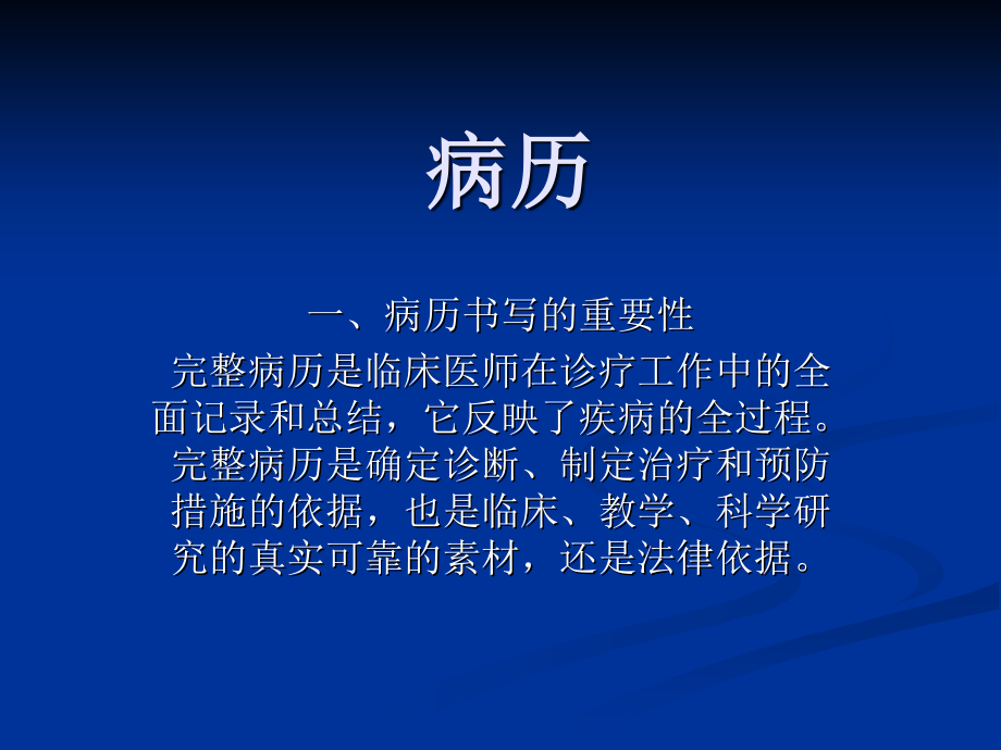 病历与诊断方法.ppt_第1页