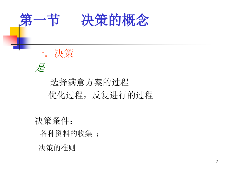 第七章 决策2.ppt_第2页